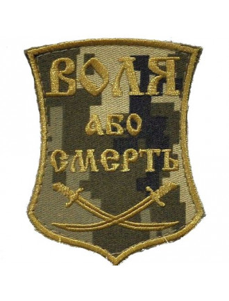 Патч "Воля або смерть"