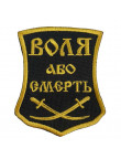 Патч "Воля або смерть" #2