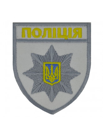 Нарукавний знак "Поліція" Нарукавний знак "Поліція"