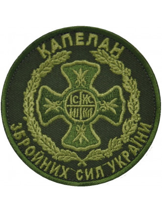 Нарукавний знак "Капелан ЗСУ", олива