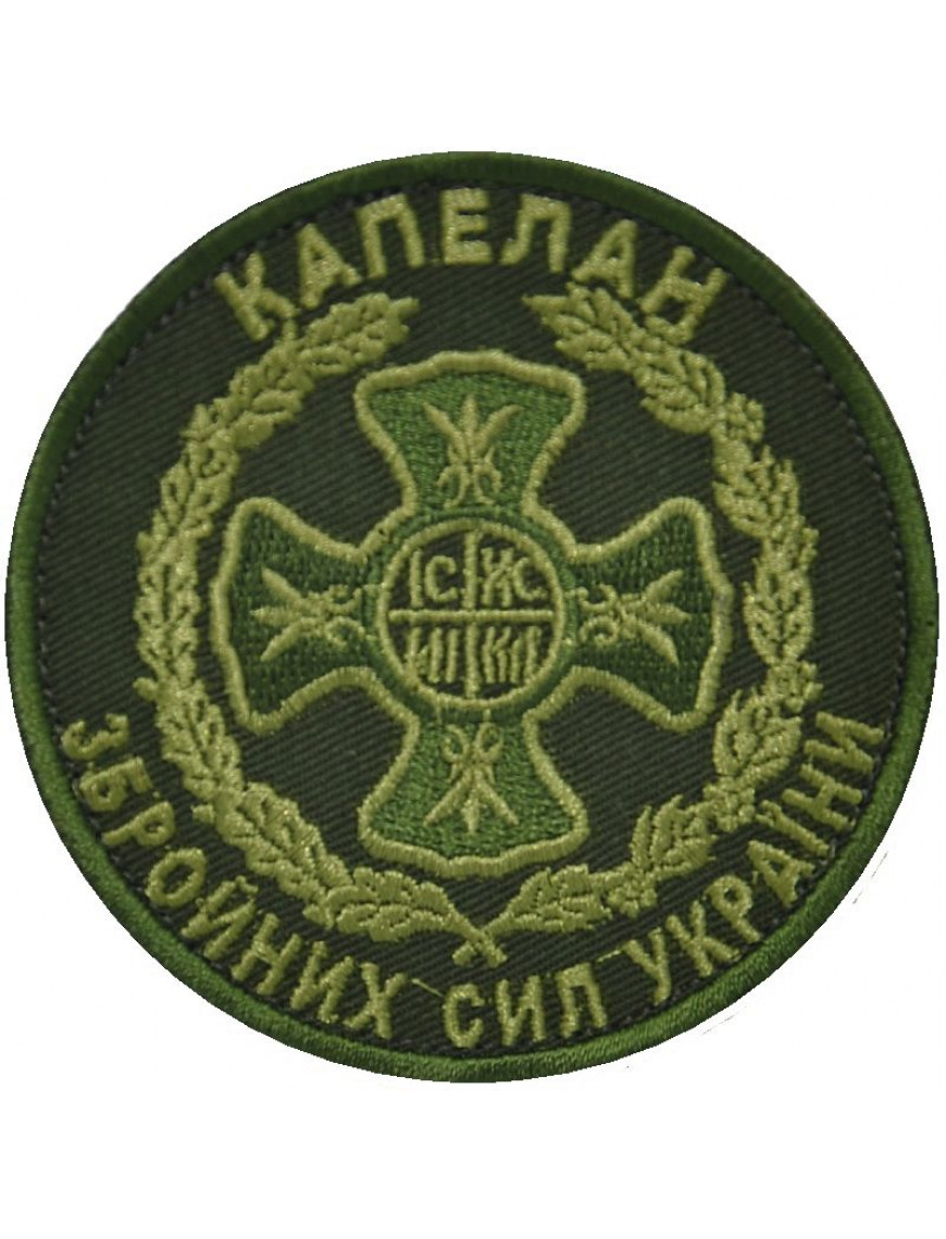 Нарукавний знак "Капелан ЗСУ", олива