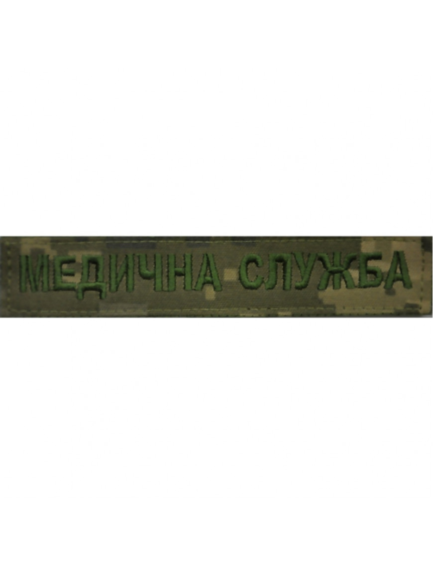 Нагрудний знак "Медична служба",  мм14 