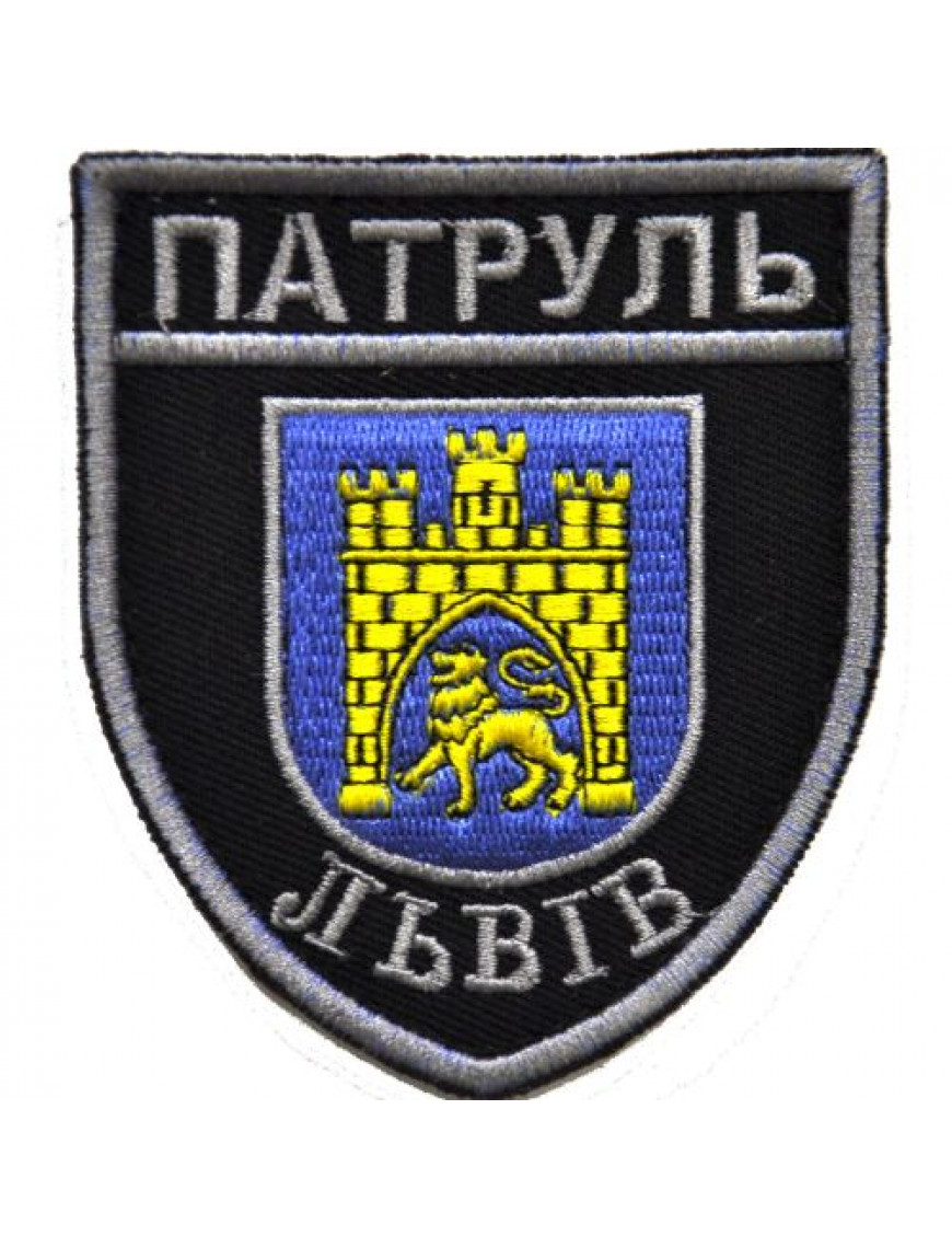 Нарукавний знак "Поліція. Патруль. Львів"  