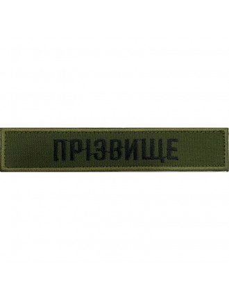 Нагрудний знак НГУ "Прізвище", олива