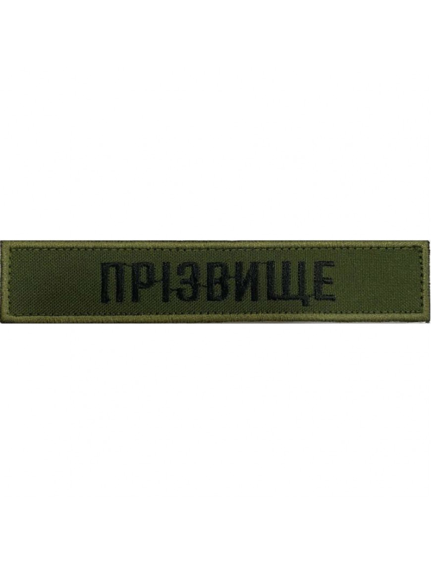 Нагрудний знак НГУ "Прізвище", олива