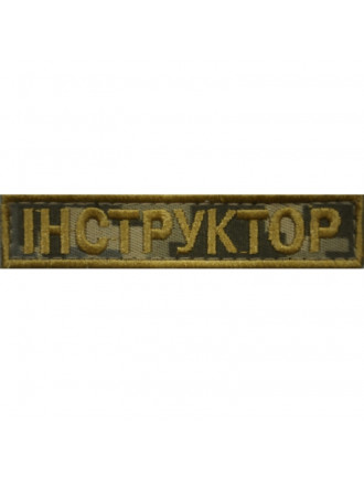 Нагрудний знак "Інструктор"