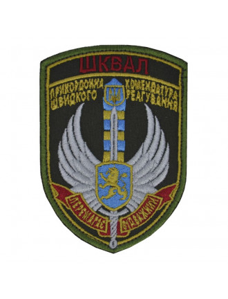 Нарукавний знак "Шквал", кольоровий