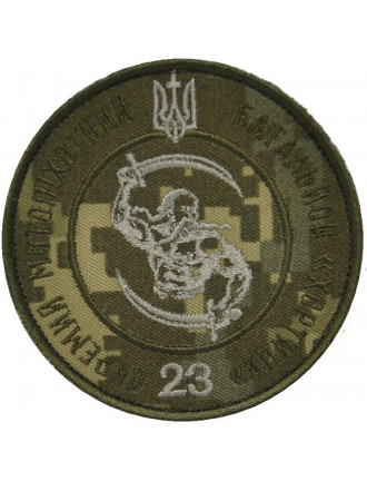 Нарукавний знак 23 ОМБ "Хортиця", мм14