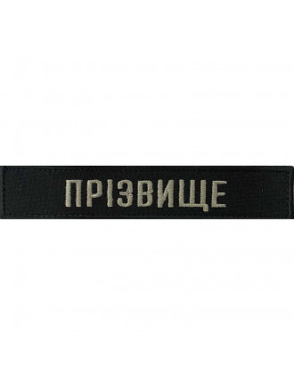 Нагрудний знак поліції "Прізвище"