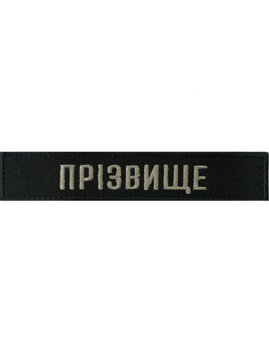 Нагрудний знак поліції "Прізвище"