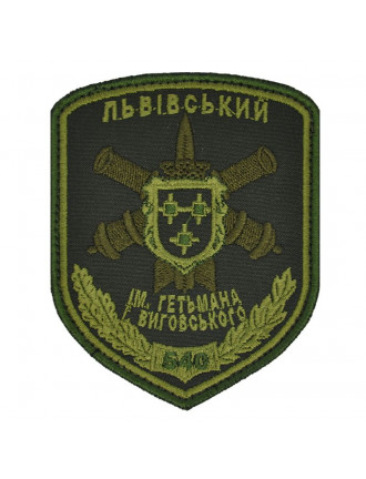 Нарукавний знак 540 ЛЗРП ім.І.Виговського, олива