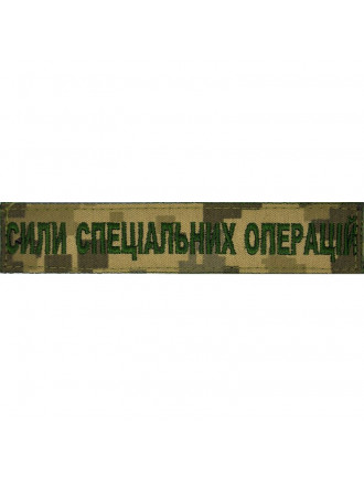 Нагрудний знак "Сили спеціальних операцій" (старий)