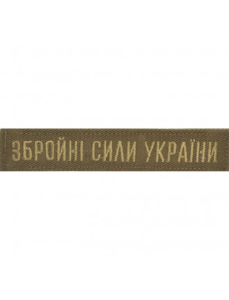 Нагрудний знак ЗСУ,  койот 