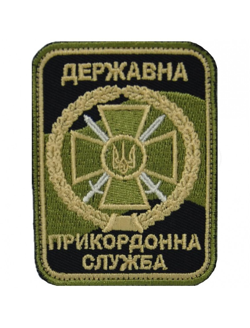 Нарукавний знак "Державна прикордонна служба"