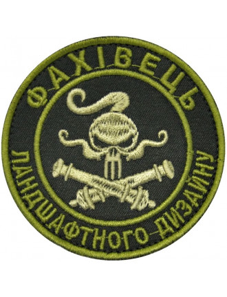 Патч "Фахівець ландшафтного дизайну" Патч "Фахівець ландшафтного дизайну"