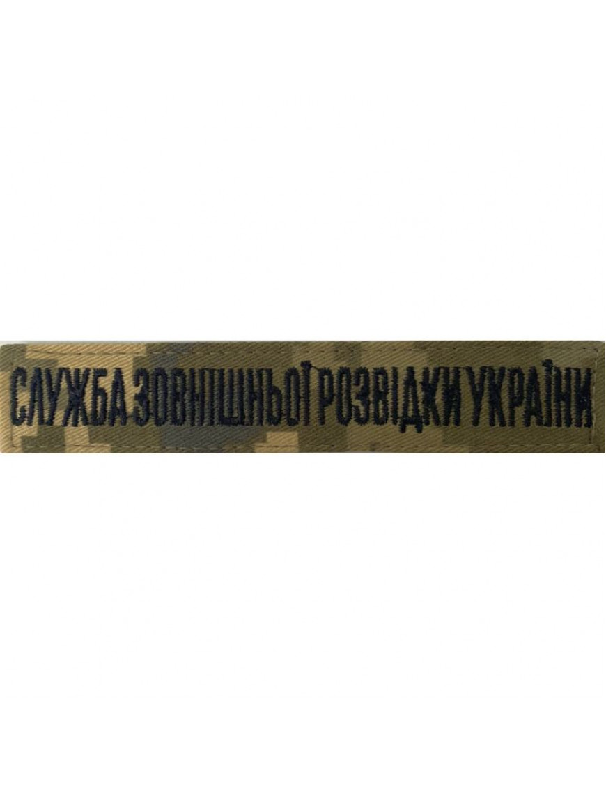 Нагрудний знак "Служба зовнішньої розвідки", мм14 