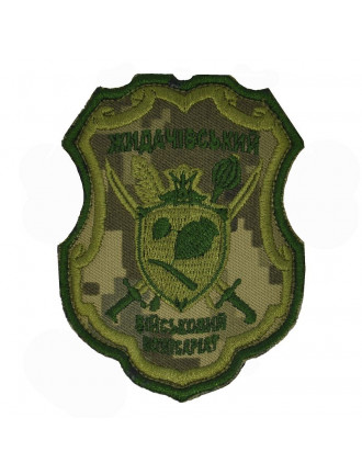 Нарукавний знак "Жидачівський військовий комісаріат", ММ14