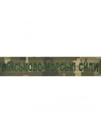 Нагрудний знак "Військово-морські сили", ММ14