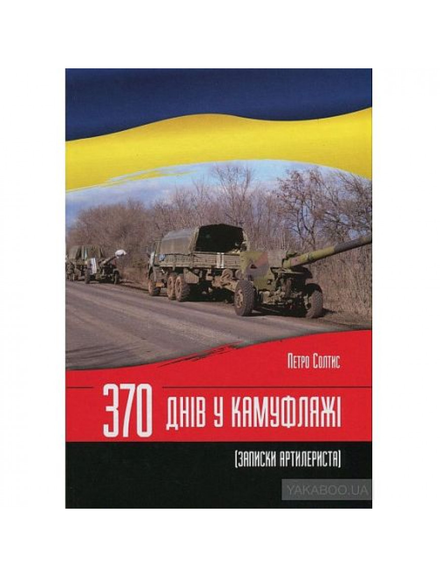 Книга "370 днів у камуфляжі", Солтис П.