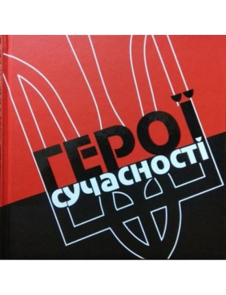 Книга "Герої Сучасності", Патрік.