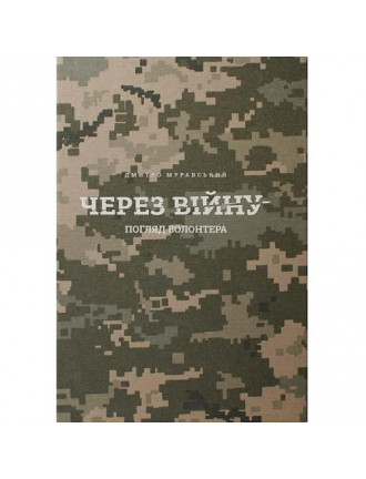 Книга "Через війну", Муравський Д.