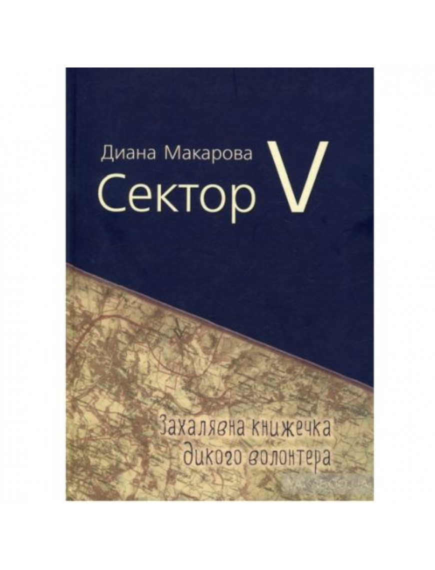 Книга "Захалявна книжечка дикого волонтера. Сектор "V"