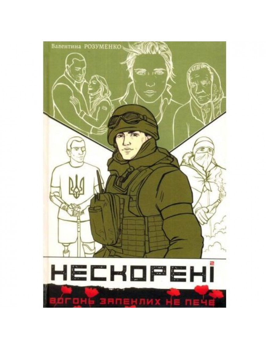 Книга "Нескорені", Розуменко В.