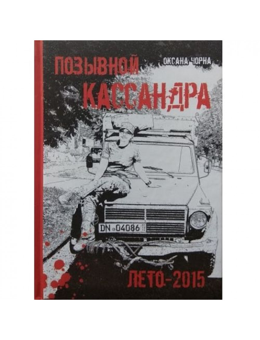 Книга "Позывной Кассандра: лето-2015", Чорна О.