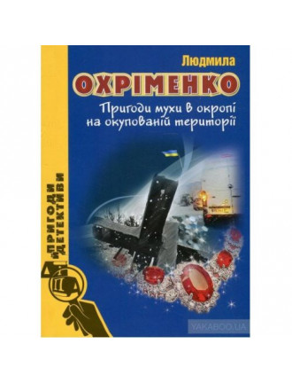 Книга "Пригоди мухи в окропі на окупованій території", Охріменко Л.