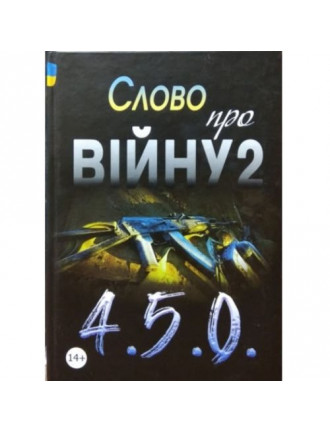 Книга "Слово про війну-2", Піддубний Василь