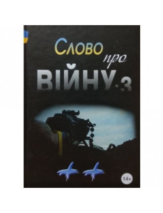 Книга "Слово про війну-3" Піддубний Василь