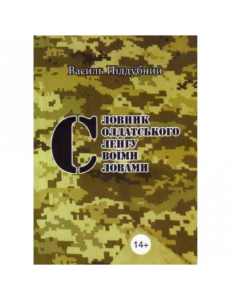 Книга "Словник солдатського сленгу", Піддубний Василь