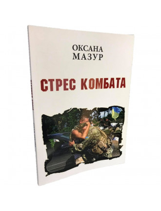 Книга "Стрес комбата", Мазур Оксана