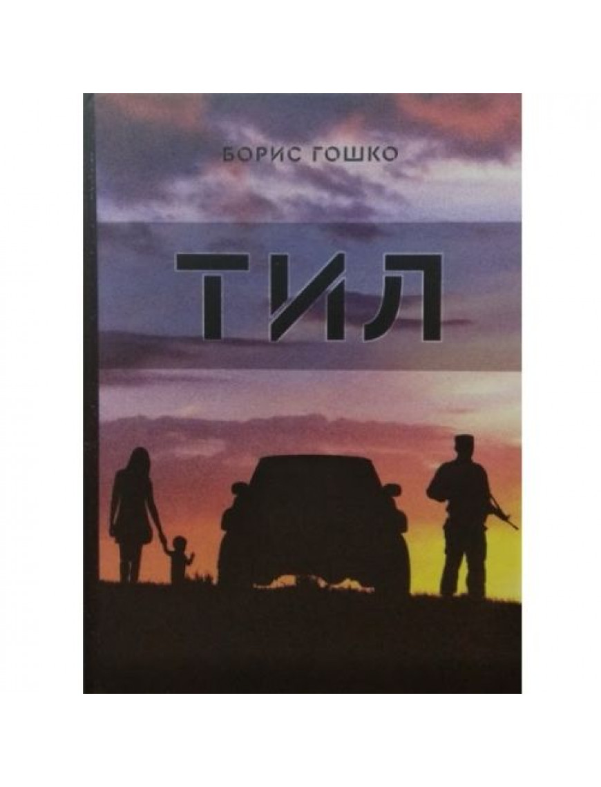 Книга "Тил", Гошко Б.