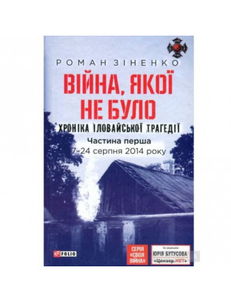 Книга "Хроніка Іловайської трагедії. Війна, якої не було.ч.1", Зіненко Р.