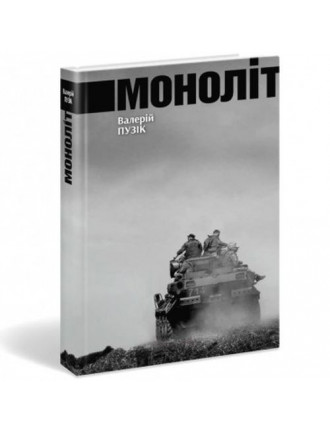 Книга "Моноліт", Пузік В.