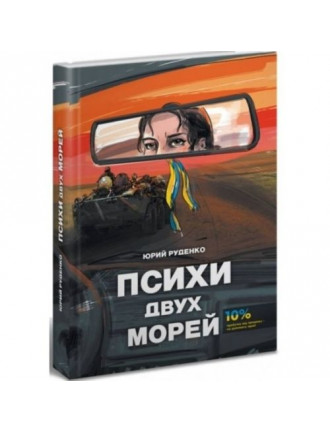 Книга "Психи двух морей", Руденко Ю.