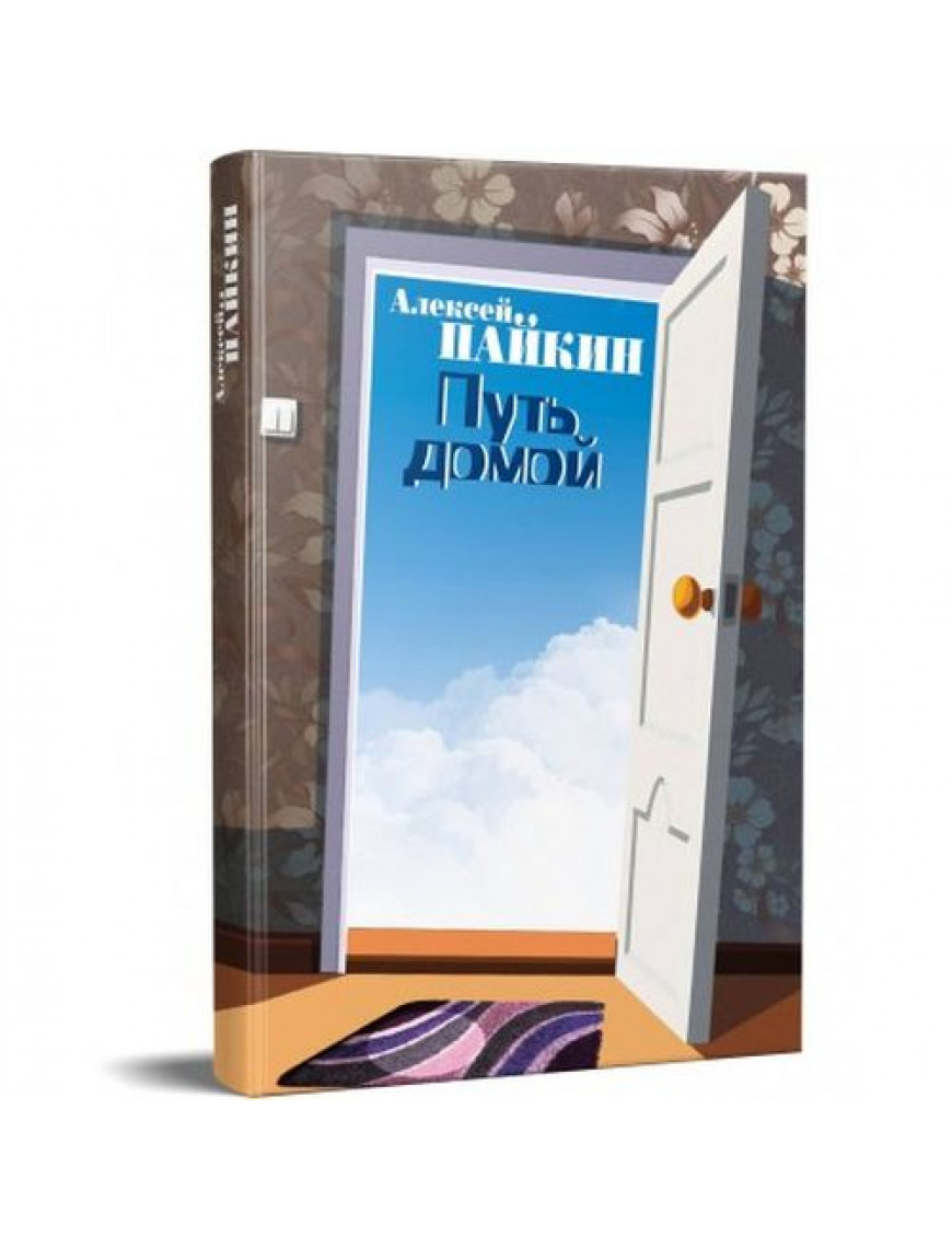 Книга "Путь домой", Пайкін Олексій