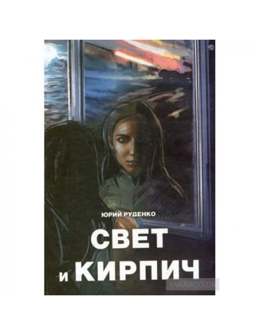 Книга "Свет и кирпич", Руденко Юрій