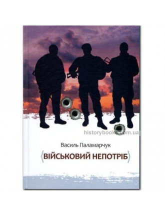 Книга "Військовий непотріб", Паламарчук В.