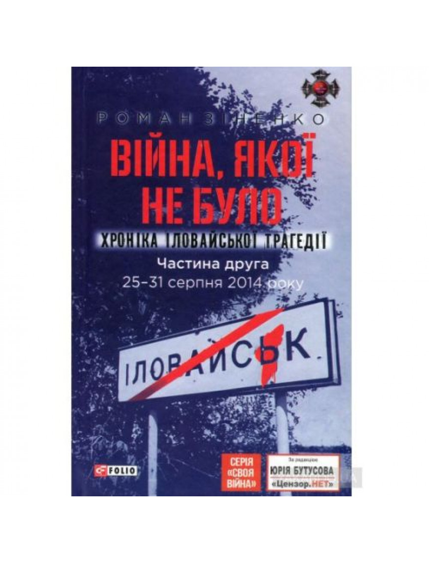 Книга "Хроніка Іловайської трагедії. Війна, якої не було.ч.2", Зіненко Р.