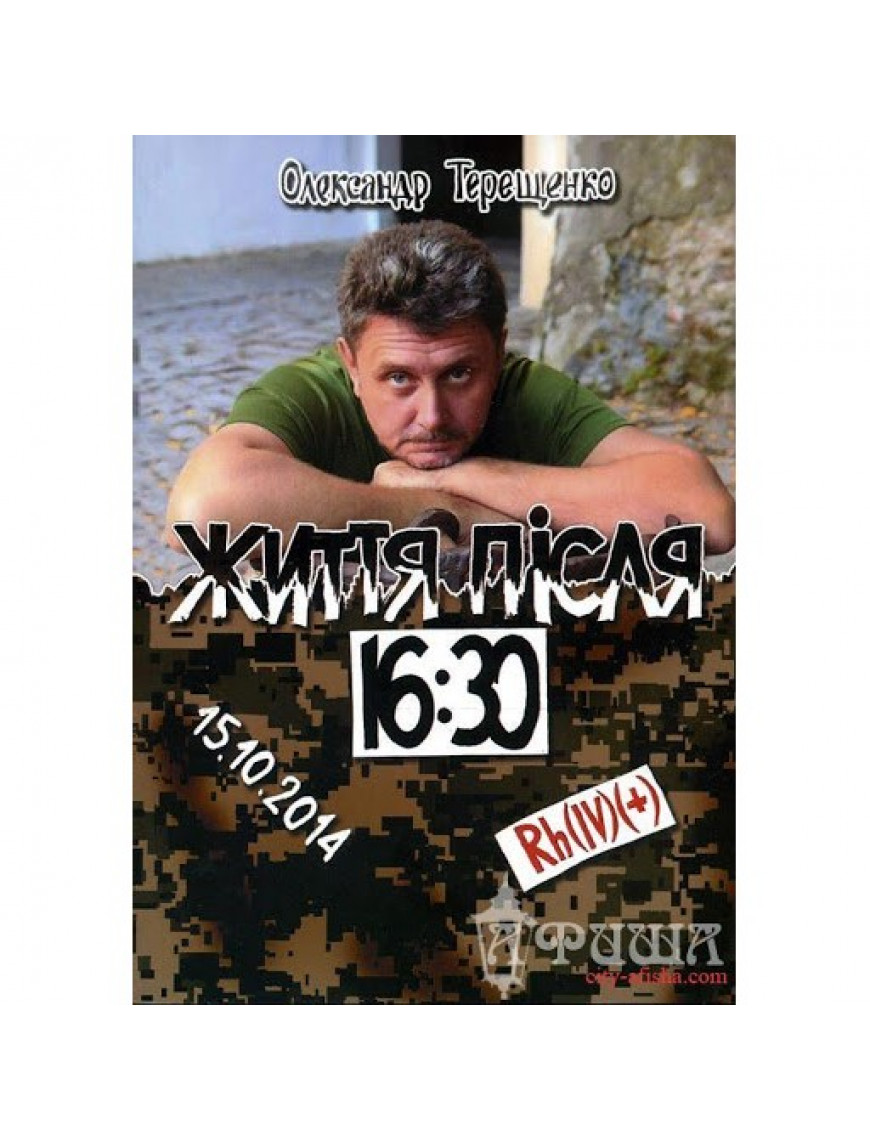 Книга "Життя після 16:30", Терещенко О.