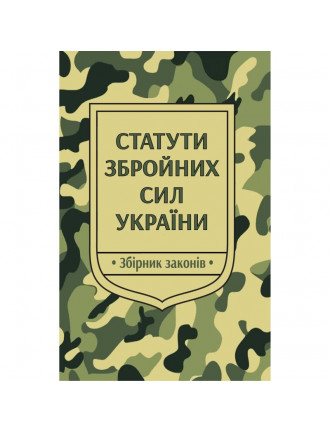 Книга Статут ЗСУ