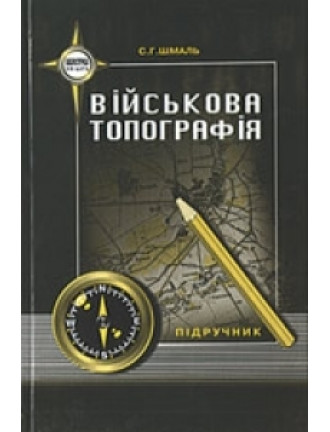 Книга Військова топографія, автор Шмаль С.Г.