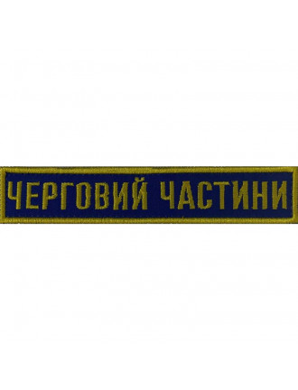 Нагрудний знак ЧЕРГОВИЙ ЧАСТИНИ