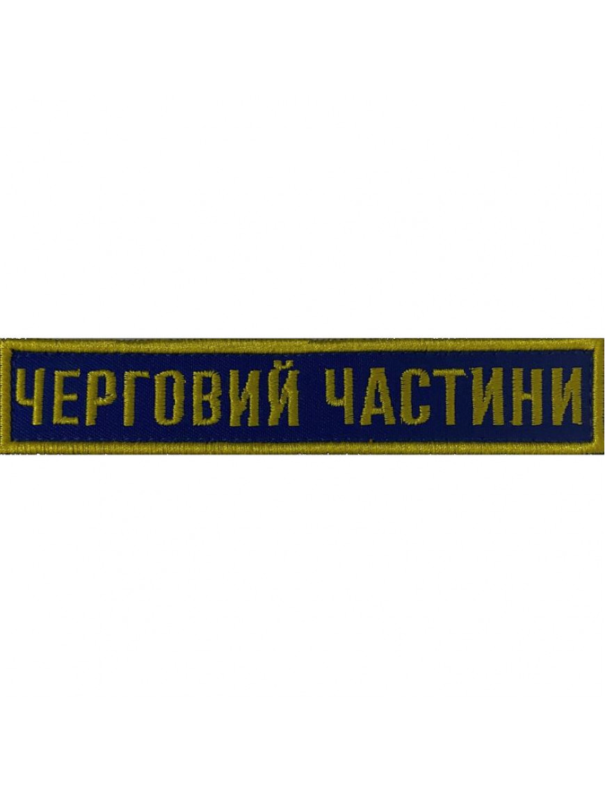 Нагрудний знак ЧЕРГОВИЙ ЧАСТИНИ