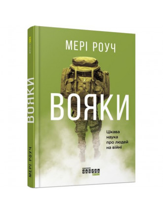 Книга "Вояки" Мері Роуч