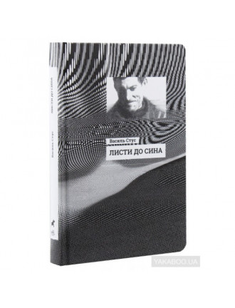 Книга "Листи до сина", Стус В.