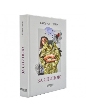 Книга "За спиною", Шиян Г.