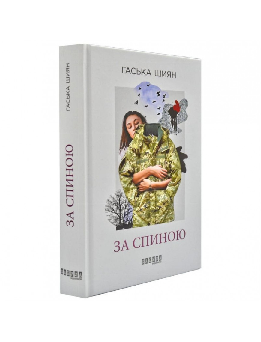 Книга "За спиною", Шиян Г.